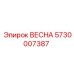 5730007387 ВЕСНА Epiroc