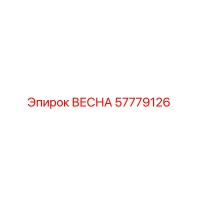 57779126 ВЕСНА Epiroc