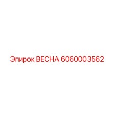 6060003562 ВЕСНА Epiroc