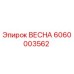 6060003562 ВЕСНА Epiroc