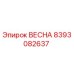 8393082637 ВЕСНА Epiroc