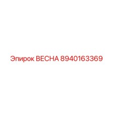 8940163369 ВЕСНА Epiroc