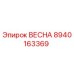 8940163369 ВЕСНА Epiroc