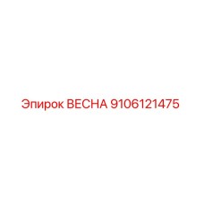 9106121475 ВЕСНА Epiroc