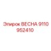 9110952410 ВЕСНА Epiroc