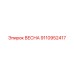 9110952417 ВЕСНА Epiroc