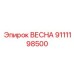 9111198500 ВЕСНА Epiroc