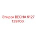 9127139700 ВЕСНА Epiroc