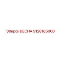 9128185900 ВЕСНА Epiroc