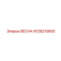 9128215800 ВЕСНА Epiroc