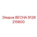 9128215800 ВЕСНА Epiroc