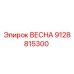 9128815300 ВЕСНА Epiroc