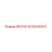 9232040510 ВЕСНА (Epiroc)