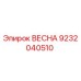 9232040510 ВЕСНА (Epiroc)