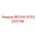 9753203758 ВЕСНА Epiroc