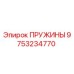 9753234770 ПРУЖИНЫ Epiroc