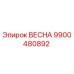 9900480892 ВЕСНА Epiroc