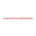 9900480982 ВЕСНА Epiroc