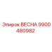 9900480982 ВЕСНА Epiroc