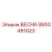 9900481023 ВЕСНА Epiroc