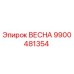 9900481354 ВЕСНА Epiroc