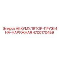 4700170489 АККУМУЛЯТОР-ПРУЖИНА-НАРУЖНАЯ Epiroc