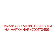4700170489 АККУМУЛЯТОР-ПРУЖИНА-НАРУЖНАЯ Epiroc