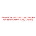 4700170489 АККУМУЛЯТОР-ПРУЖИНА-НАРУЖНАЯ Epiroc