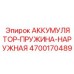 4700170489 АККУМУЛЯТОР-ПРУЖИНА-НАРУЖНАЯ Epiroc