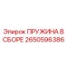 2650596386 ПРУЖИНА В СБОРЕ Epiroc