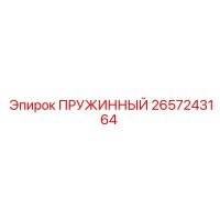 2657243164 ПРУЖИННЫЙ Epiroc