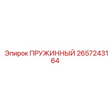 2657243164 ПРУЖИННЫЙ Epiroc