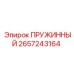 2657243164 ПРУЖИННЫЙ Epiroc
