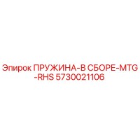 5730021106 ПРУЖИНА-В СБОРЕ-MTG-RHS Epiroc