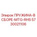 5730021106 ПРУЖИНА-В СБОРЕ-MTG-RHS Epiroc