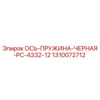 1310072712 ОСЬ-ПРУЖИНА-ЧЕРНАЯ-PC-4332-12 Epiroc