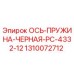 Оригинальная черная ось-пружина PC-4332-12 Epiroc арт.1310072712