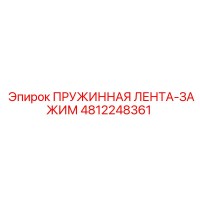 4812248361 ПРУЖИННАЯ ЛЕНТА-ЗАЖИМ Epiroc