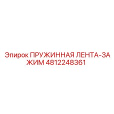 4812248361 ПРУЖИННАЯ ЛЕНТА-ЗАЖИМ Epiroc