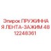 4812248361 ПРУЖИННАЯ ЛЕНТА-ЗАЖИМ Epiroc