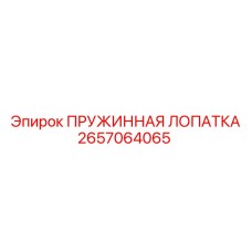 2657064065 ПРУЖИННАЯ ЛОПАТКА Epiroc