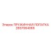 2657064065 ПРУЖИННАЯ ЛОПАТКА Epiroc