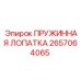 2657064065 ПРУЖИННАЯ ЛОПАТКА Epiroc