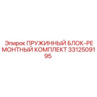 3312509195 ПРУЖИННЫЙ БЛОК-РЕМОНТНЫЙ КОМПЛЕКТ Epiroc