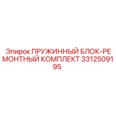 3312509195 ПРУЖИННЫЙ БЛОК-РЕМОНТНЫЙ КОМПЛЕКТ Epiroc