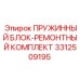 3312509195 ПРУЖИННЫЙ БЛОК-РЕМОНТНЫЙ КОМПЛЕКТ Epiroc