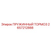 2657212888 ПРУЖИННЫЙ ТОРМОЗ Epiroc