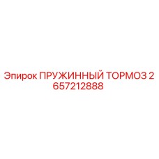 2657212888 ПРУЖИННЫЙ ТОРМОЗ Epiroc