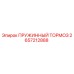 2657212888 ПРУЖИННЫЙ ТОРМОЗ Epiroc