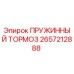 2657212888 ПРУЖИННЫЙ ТОРМОЗ Epiroc